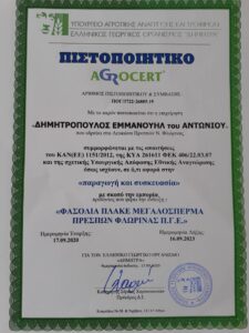 Πιστοποίηση Προστατευόμενης Γεωγραφικής Ένδειξης - Φασόλια Πλακέ Μεγαλόσπερμα Πρεσπών στην Prespa Top