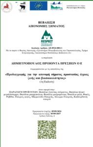 Σήμα προστασίας της άγριας ζωής και της βιοποικιλότητας / RESPECT