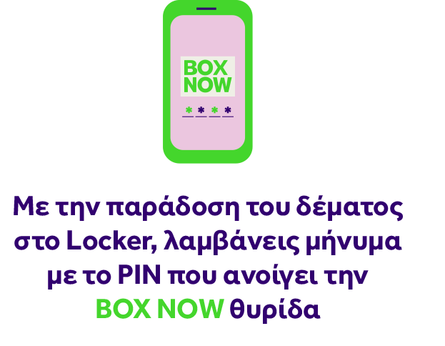 Θα λάβεις ένα μήνυμα από την BOX NOW με το PIN για να ξεκλειδώσεις την θυρίδα